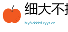 细大不捐网